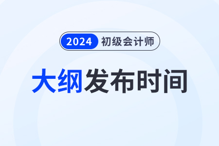 2024初級(jí)會(huì)計(jì)實(shí)務(wù)考試大綱變化大嗎？