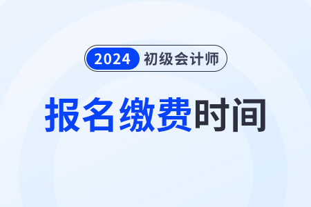 黑龍江2024年初級(jí)會(huì)計(jì)師報(bào)名費(fèi)用：122元/2科