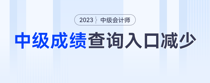 入口減少？2023年中級會計成績查詢?nèi)肟诰谷簧倭?個