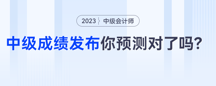 中級(jí)會(huì)計(jì)成績(jī)發(fā)布，僅有24%的考生預(yù)測(cè)正確，你預(yù)測(cè)對(duì)了嗎？