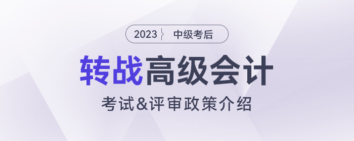 中級考后轉(zhuǎn)戰(zhàn)高級會計師攻略！宋法明老師解讀高會考試及評審政策！