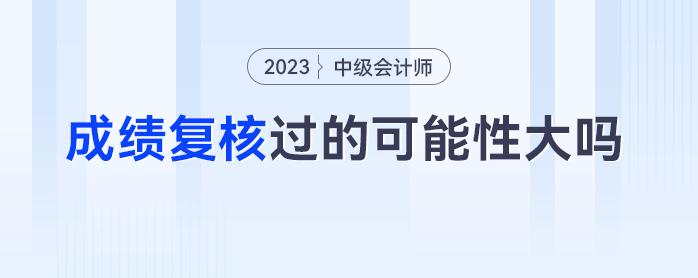 中級會(huì)計(jì)成績復(fù)核過的可能性大嗎？差一分及格的考生：郁悶死了