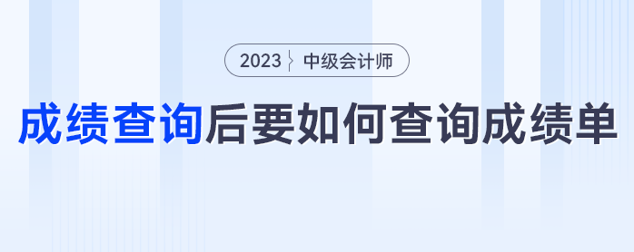 中級(jí)會(huì)計(jì)成績(jī)查詢后，要如何查詢成績(jī)單？