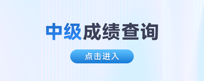 2024年中級會計(jì)成績?nèi)肟谝验_通