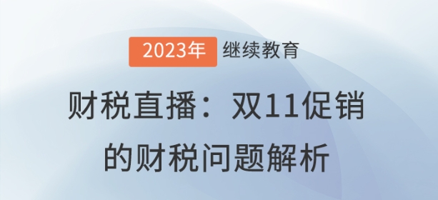 財(cái)稅直播：雙11促銷的財(cái)稅問題解析