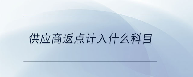供應(yīng)商返點計入什么科目