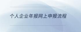 個人企業(yè)年報網(wǎng)上申報流程