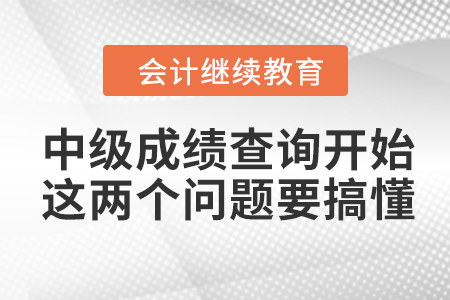 中級考試成績查詢開始，這兩個問題一定要搞懂！