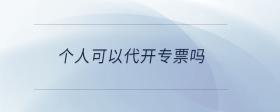 個人可以代開專票嗎