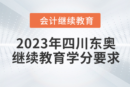 2023年四川東奧會(huì)計(jì)繼續(xù)教育學(xué)分要求