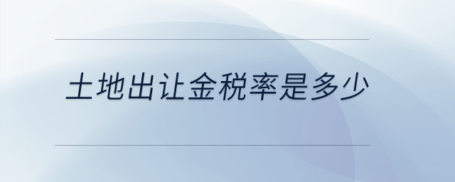 土地出讓金稅率是多少？