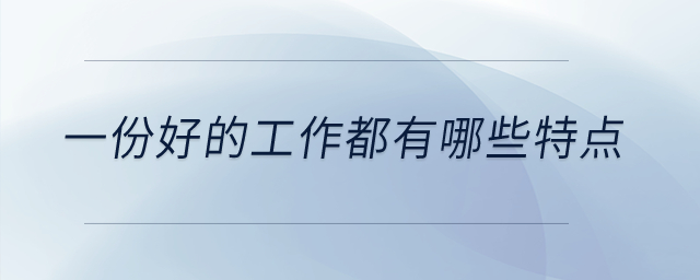 一份好的工作都有哪些特點(diǎn)？