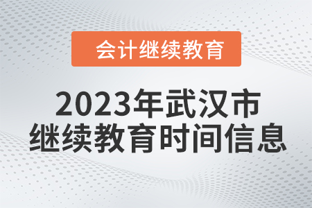 2023年武漢市會(huì)計(jì)人員繼續(xù)教育時(shí)間信息