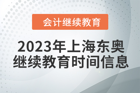 2023年上海東奧會計(jì)繼續(xù)教育時(shí)間信息