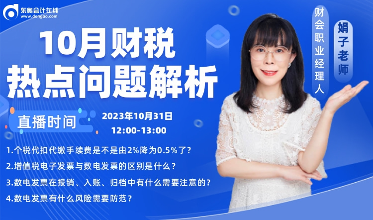 10月31日直播：10月財(cái)稅熱點(diǎn)問(wèn)題解析