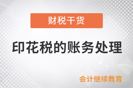 印花稅的賬務(wù)處理，你做對了嗎?