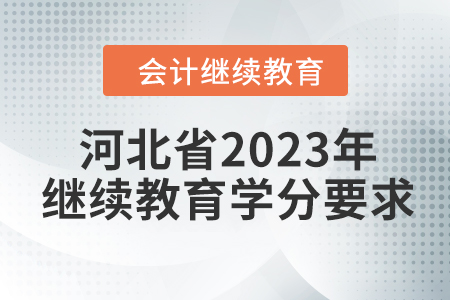 河北省2023年東奧會計繼續(xù)教育學分要求