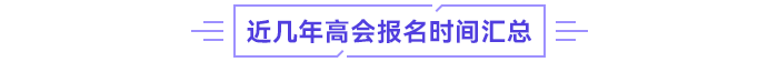 近幾年高會(huì)報(bào)名時(shí)間