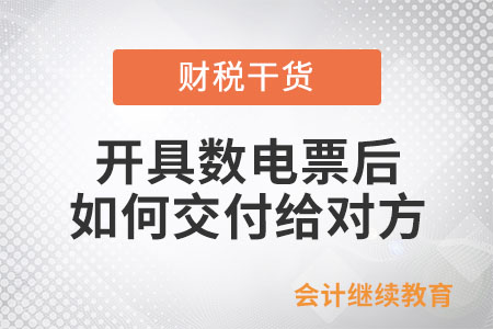 開(kāi)具數(shù)電票后如何交付給對(duì)方？