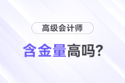 高級(jí)會(huì)計(jì)師職稱含金量高嗎？