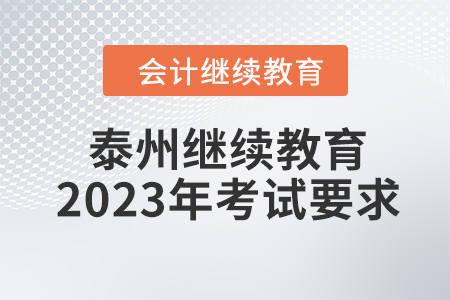 泰州會計(jì)繼續(xù)教育2023年考試要求