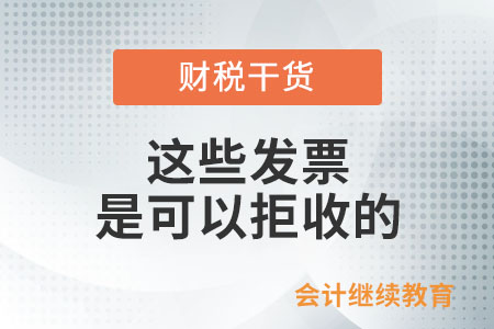 這些發(fā)票是可以拒收的！請知悉