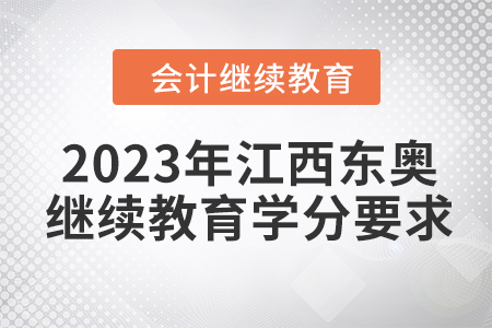 2023年江西東奧會計(jì)繼續(xù)教育學(xué)分要求