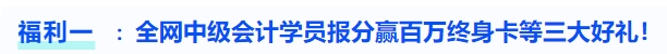 福利一全網(wǎng)中級會(huì)計(jì)學(xué)員報(bào)分贏百萬終身卡等三大好禮！