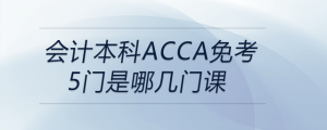 會(huì)計(jì)本科acca免考5門是哪幾門課