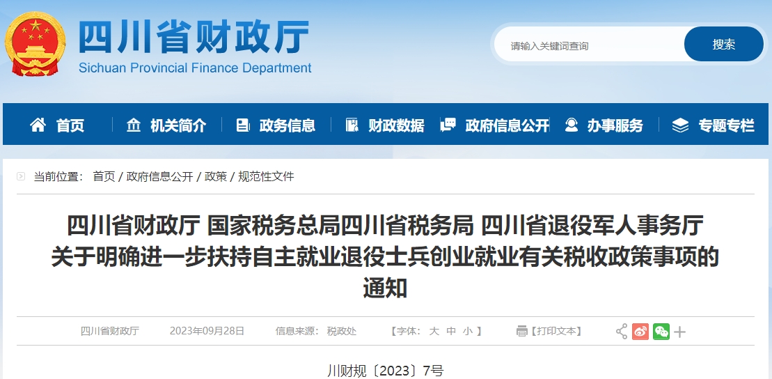 關于扶持自主就業(yè)退役士兵創(chuàng)業(yè)就業(yè)有關稅收政策事項通知