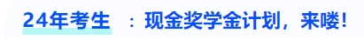 中級會(huì)計(jì)現(xiàn)金獎(jiǎng)學(xué)金計(jì)劃，來嘍！