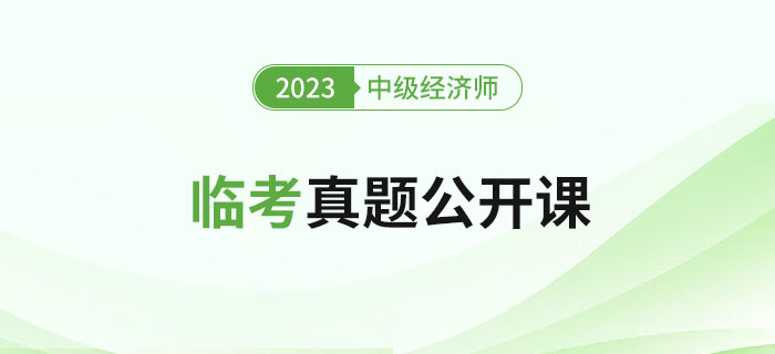直播提醒：2023年中級經(jīng)濟(jì)師考試臨考真題公開課！