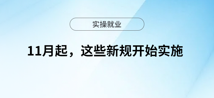 11月起，這些新規(guī)開始實(shí)施