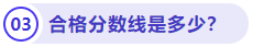 合格分?jǐn)?shù)線是多少？