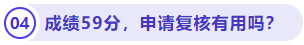 成績59分，申請復(fù)核有用嗎