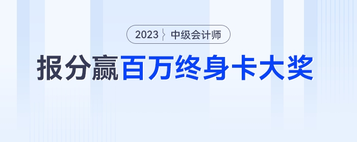 報(bào)分有獎(jiǎng)！全網(wǎng)中級會(huì)計(jì)學(xué)員均可參與贏百萬終身卡大獎(jiǎng)