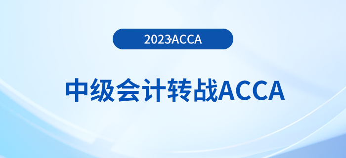 23年中級(jí)會(huì)計(jì)成績(jī)公布！考生可轉(zhuǎn)戰(zhàn)acca早日拿雙證！