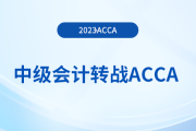 23年中級(jí)會(huì)計(jì)成績(jī)公布！考生可轉(zhuǎn)戰(zhàn)acca早日拿雙證！