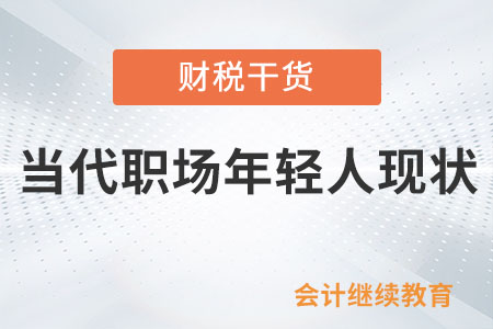 當(dāng)代職場年輕人現(xiàn)狀