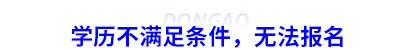 學(xué)歷不滿足初級(jí)會(huì)計(jì)條件，無(wú)法報(bào)名