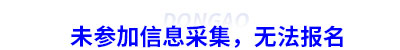未參加信息采集，無(wú)法報(bào)名初級(jí)會(huì)計(jì)
