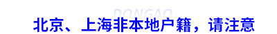 報(bào)考初級(jí)會(huì)計(jì),北京、上海非本地戶籍，請(qǐng)注意