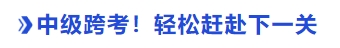 中級會計跨考！輕松趕赴下一關(guān)