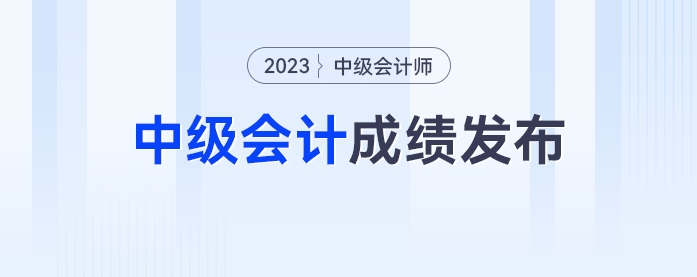 中級會計成績發(fā)布，考生：輕舟已過萬重山