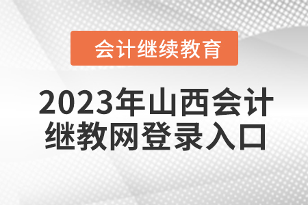 2023年山西會計繼續(xù)教育網(wǎng)登錄入口