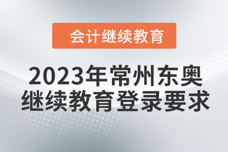 2023年常州東奧會(huì)計(jì)繼續(xù)教育登錄要求