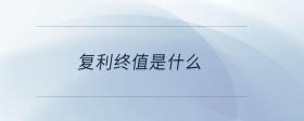 復利終值是什么