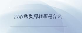 應收賬款周轉率是什么