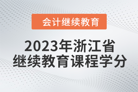 2023年浙江省會計繼續(xù)教育課程學分