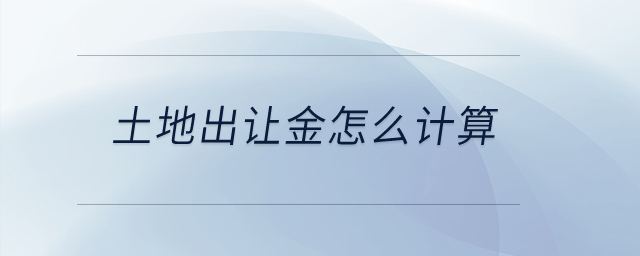 土地出讓金怎么計(jì)算？